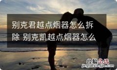 别克君越点烟器怎么拆除 别克凯越点烟器怎么拆卸