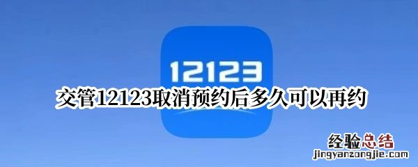 交管12123取消预约后多久可以再约 12123取消预约成功多久可以预约