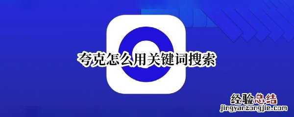 夸克 关键词 夸克怎么用关键词搜索