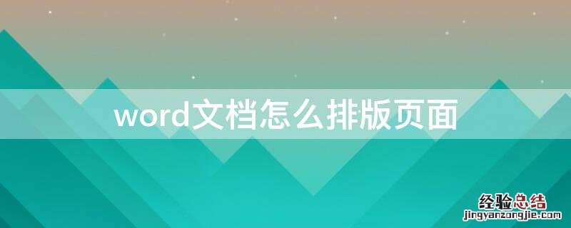 word文档怎么排版页面 word文档怎么排版页面有横有竖