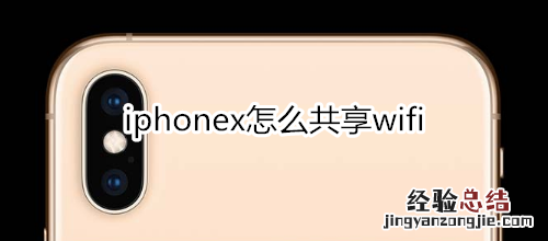 iphonex怎么共享wifi