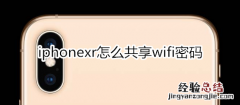 iphonexr怎么共享wifi密码