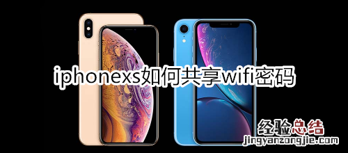 iphonexs如何共享wifi密码