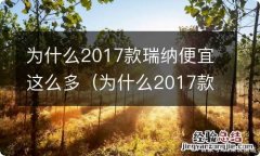 为什么2017款瑞纳便宜这么多呢 为什么2017款瑞纳便宜这么多