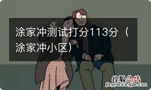 涂家冲小区 涂家冲测试打分113分