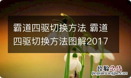 霸道四驱切换方法 霸道四驱切换方法图解2017款