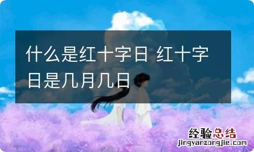 什么是红十字日 红十字日是几月几日