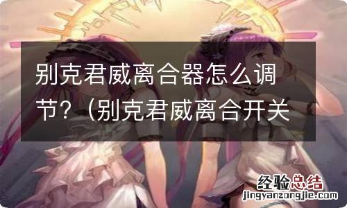 别克君威离合开关 别克君威离合器怎么调节?