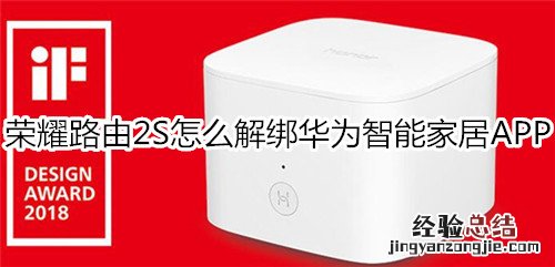 荣耀路由2S怎么解绑华为智能家居APP