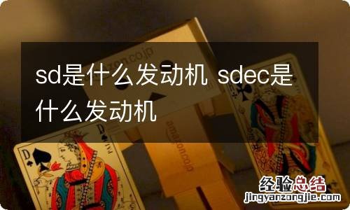 sd是什么发动机 sdec是什么发动机