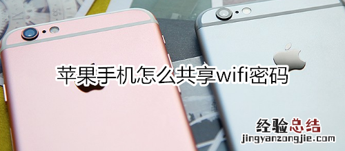 苹果手机怎么共享wifi密码