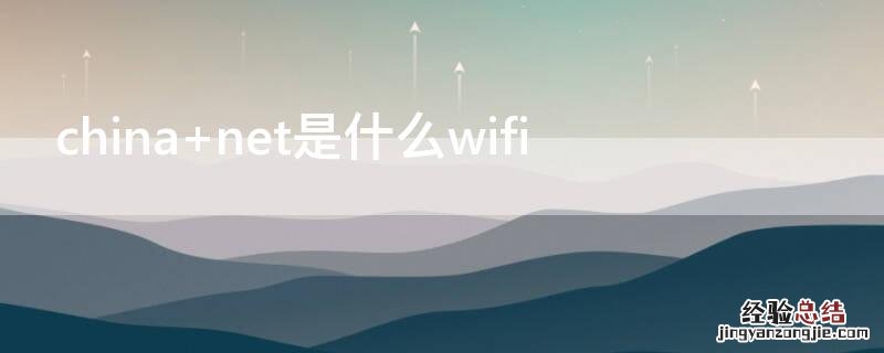 china net是什么wifi