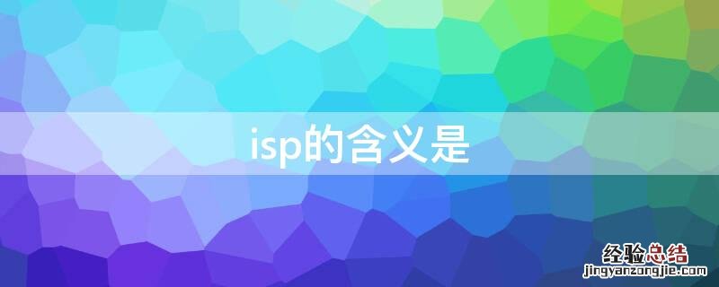 isp的含义是 ISP的中文含意是指