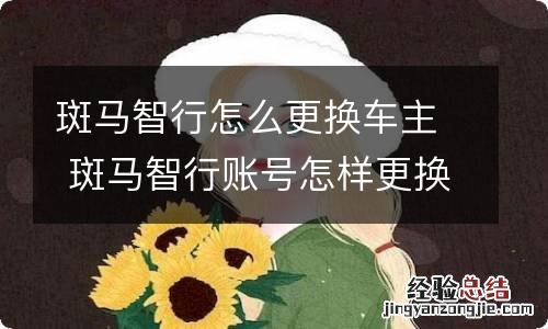 斑马智行怎么更换车主 斑马智行账号怎样更换