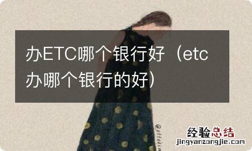 etc办哪个银行的好 办ETC哪个银行好