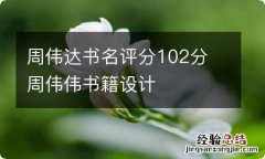 周伟达书名评分102分 周伟伟书籍设计