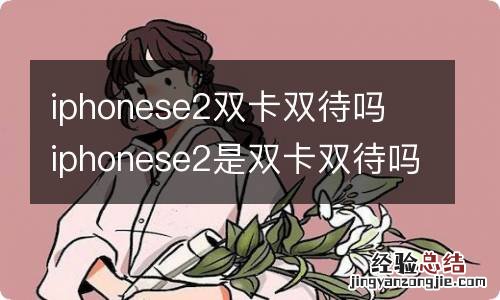 iphonese2双卡双待吗 iphonese2是双卡双待吗