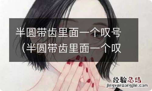 半圆带齿里面一个叹号怎么消 半圆带齿里面一个叹号