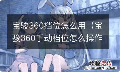 宝骏360手动档位怎么操作 宝骏360档位怎么用