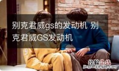 别克君威gs的发动机 别克君威GS发动机