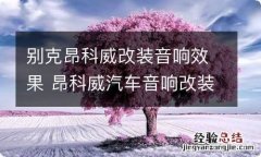 别克昂科威改装音响效果 昂科威汽车音响改装