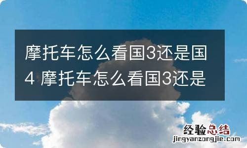 摩托车怎么看国3还是国4 摩托车怎么看国3还是国4的