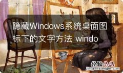 隐藏Windows系统桌面图标下的文字方法 windows 隐藏桌面