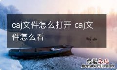 caj文件怎么打开 caj文件怎么看