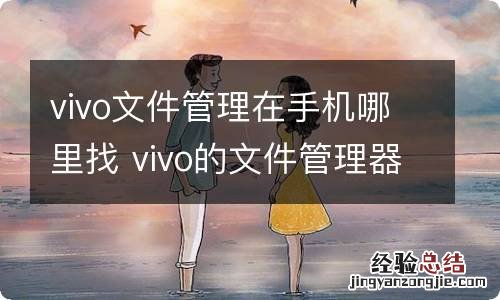 vivo文件管理在手机哪里找 vivo的文件管理器在哪