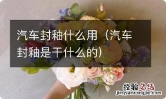 汽车封釉是干什么的 汽车封釉什么用