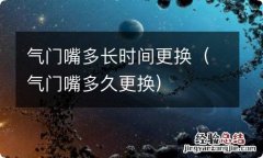 气门嘴多久更换 气门嘴多长时间更换