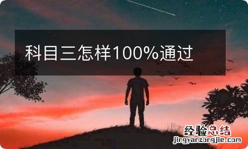 科目三怎样100%通过