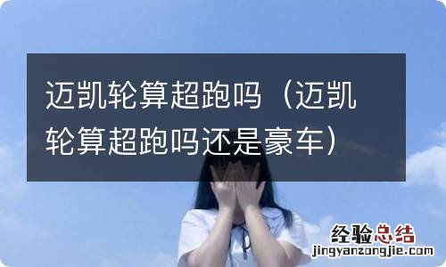 迈凯轮算超跑吗还是豪车 迈凯轮算超跑吗