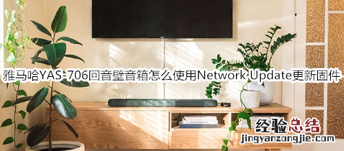 雅马哈YAS-706回音壁音箱怎么使用设定菜单中的“Network Update”更新固件