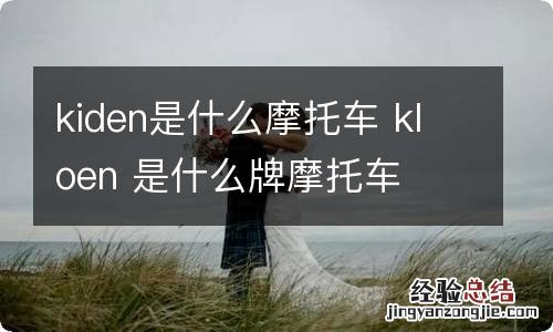 kiden是什么摩托车 kloen 是什么牌摩托车