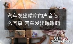 汽车发出嗡嗡的声音怎么回事 汽车发出嗡嗡响是什么原因