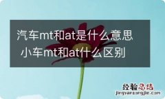 汽车mt和at是什么意思 小车mt和at什么区别