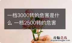 一档3000转的危害是什么 一档2500转的危害