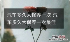 汽车多久大保养一次 汽车多久大保养一次最佳