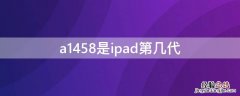 a1458是ipad第几代