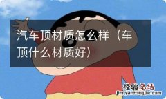 车顶什么材质好 汽车顶材质怎么样