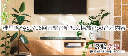 雅马哈YAS-706回音壁音箱怎么播放iTunes/iPod音乐内容