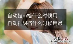 自动挡m档什么时候用 自动挡M档什么时候用最合适