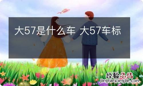 大57是什么车 大57车标