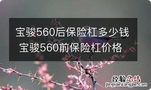 宝骏560后保险杠多少钱 宝骏560前保险杠价格