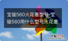 宝骏560火花塞型号 宝骏560用什么型号火花塞