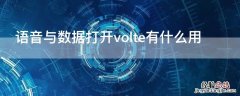 语音与数据打开volte有什么用