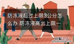 防冻液超过上限3公分怎么办 防冻液高出上限一公分