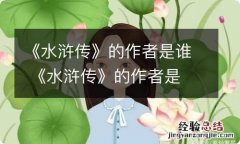 《水浒传》的作者是谁 《水浒传》的作者是