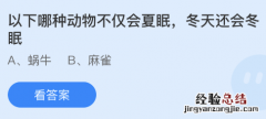 蚂蚁庄园12.19答案最新：蜗牛和麻雀哪种动物不仅会夏眠还会冬眠？